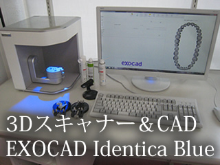 3Dスキャナー＆CAD EXOCAD Identica Blue